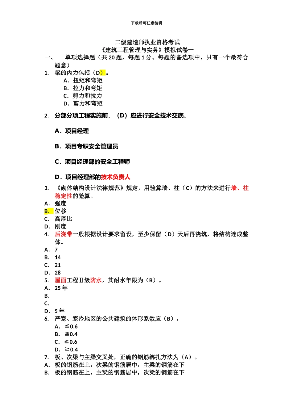 二级建造师建筑工程实务模拟_第2页