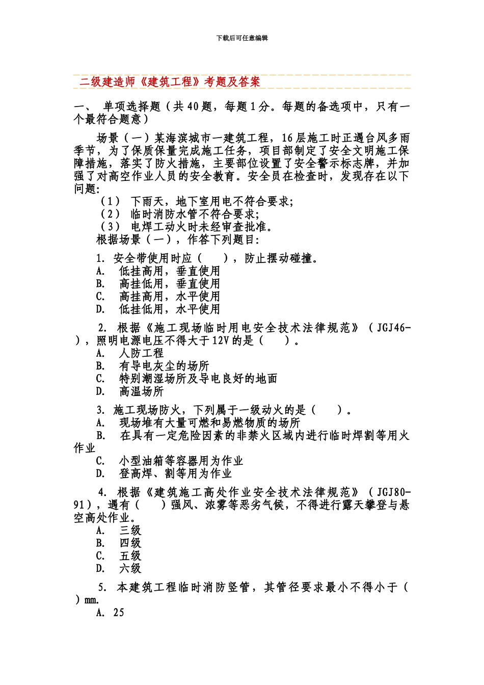 二级建造师建筑工程实务考试真题模拟_第2页