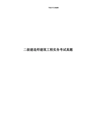 二级建造师建筑工程实务考试真题模拟