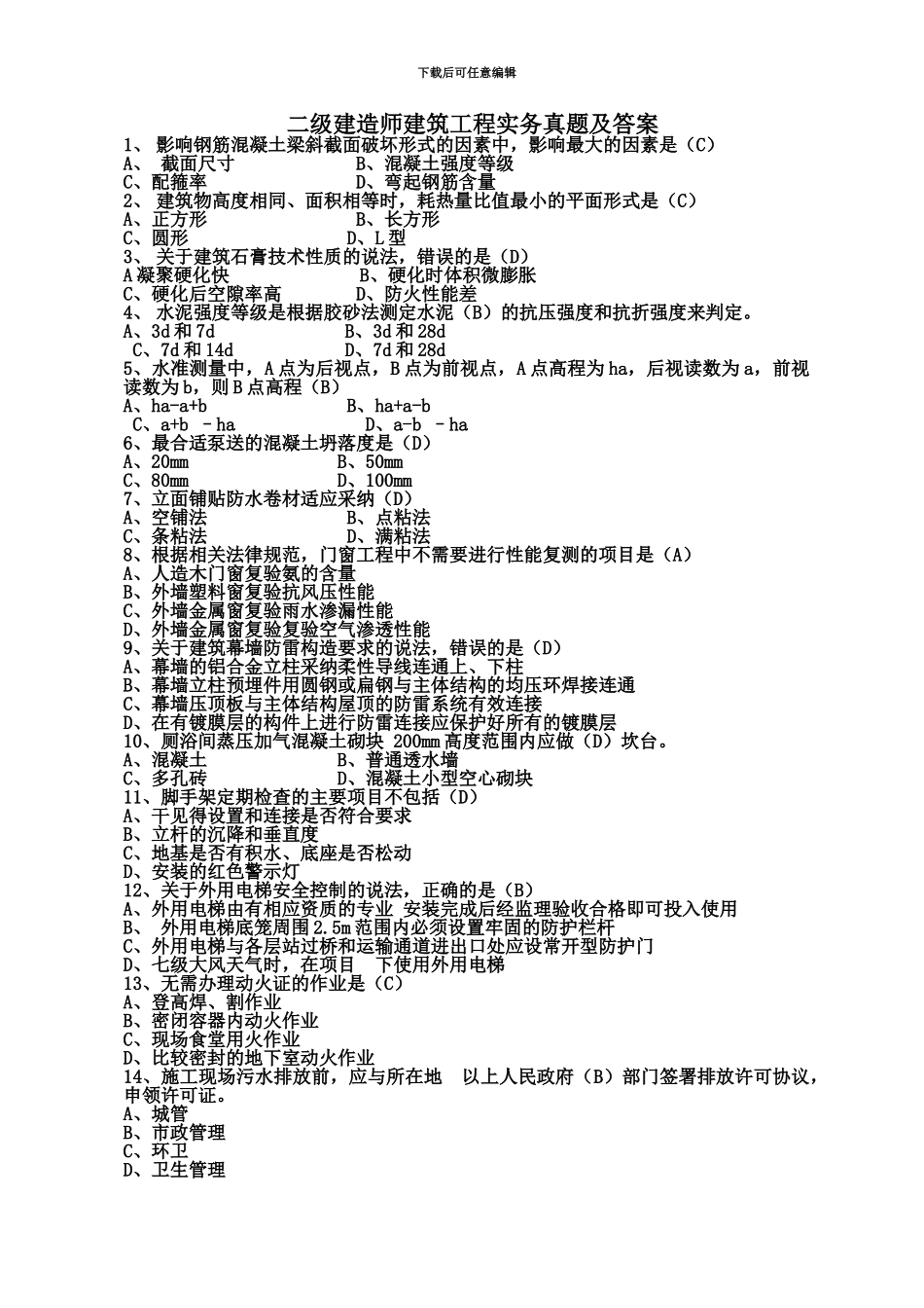 二级建造师建筑工程实务真题模拟及答案_第2页