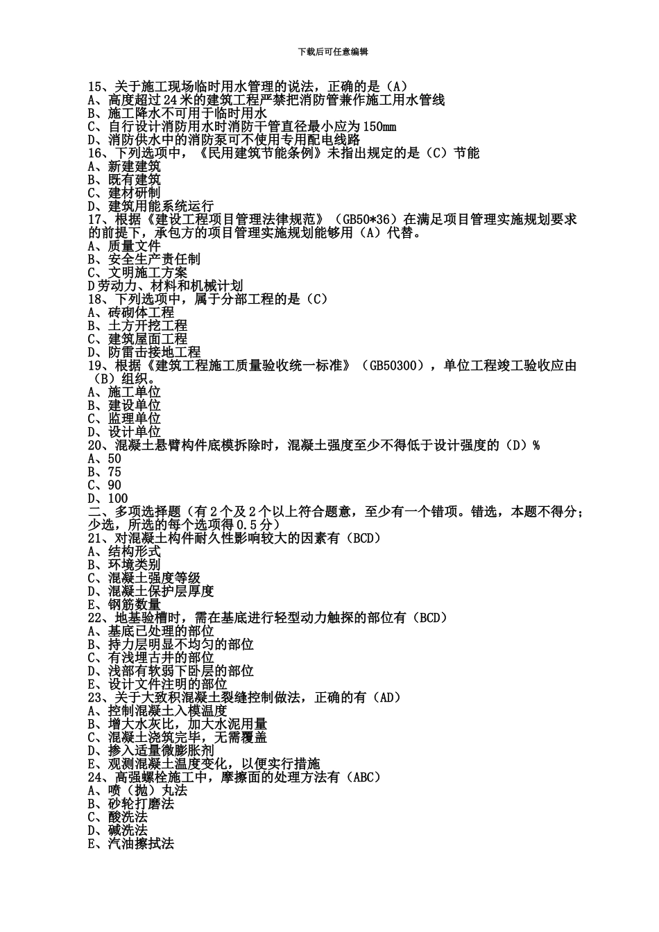 二级建造师建筑工程实务真题模拟及答案_第3页