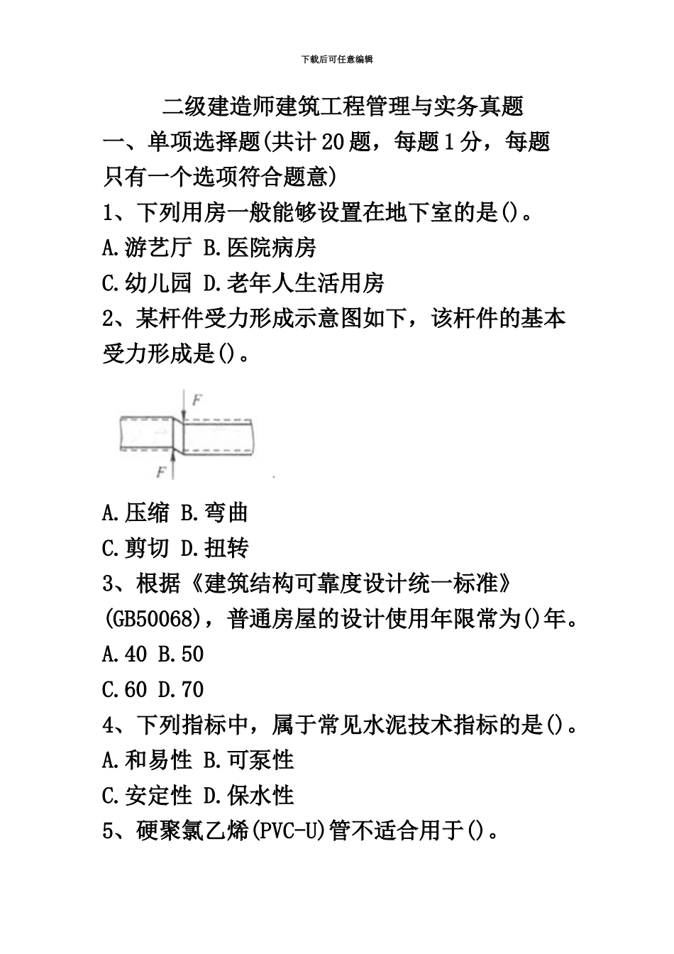 二级建造师建筑工程实务考试真题模拟新编_第2页