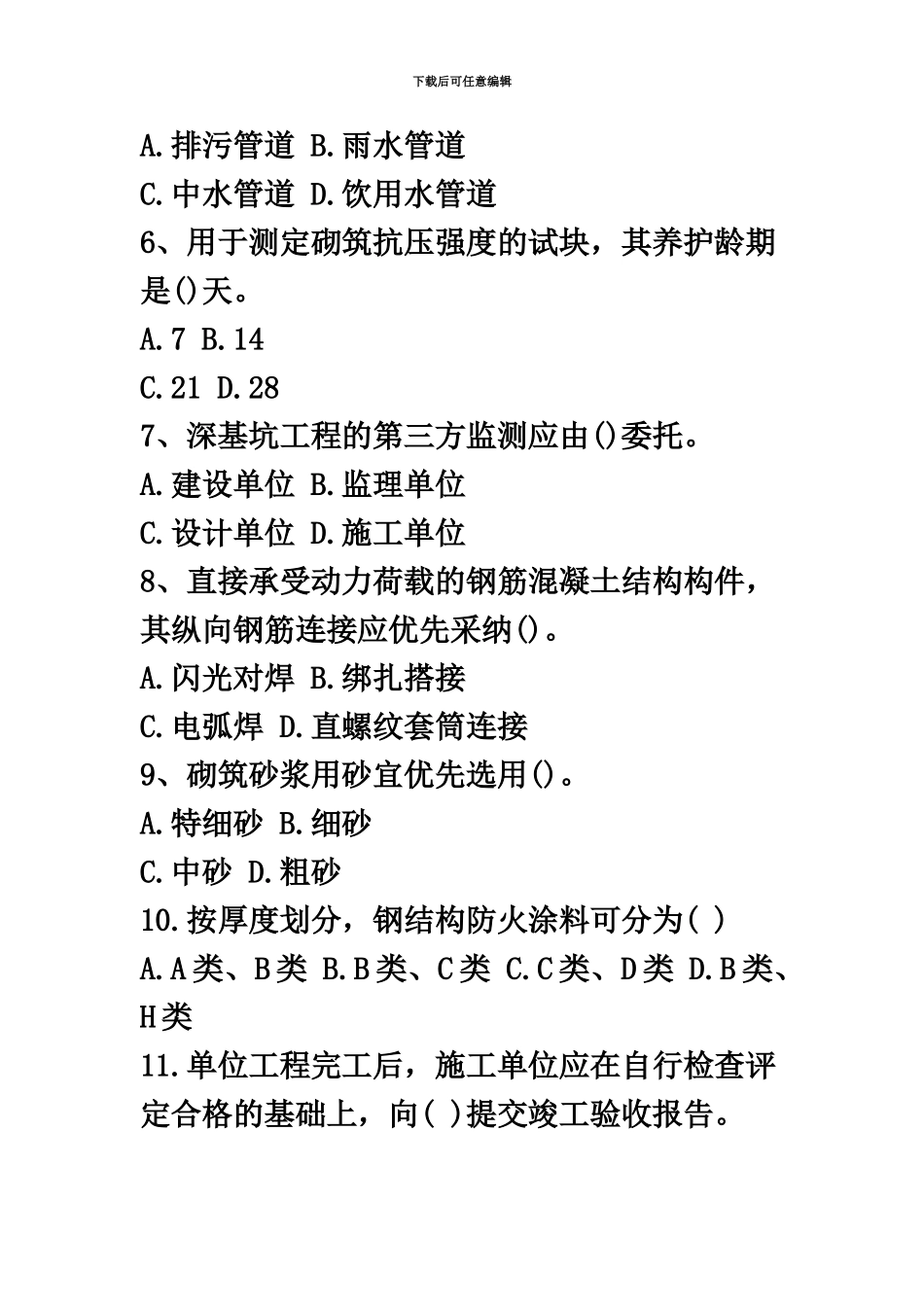 二级建造师建筑工程实务考试真题模拟新编_第3页