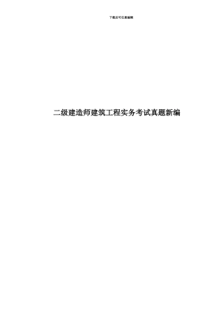 二级建造师建筑工程实务考试真题模拟新编