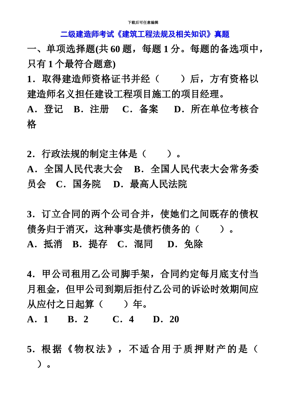 二级建造师建筑工程法规及相关知识真题模拟及答案_第2页