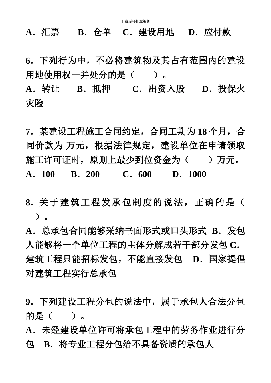 二级建造师建筑工程法规及相关知识真题模拟及答案_第3页