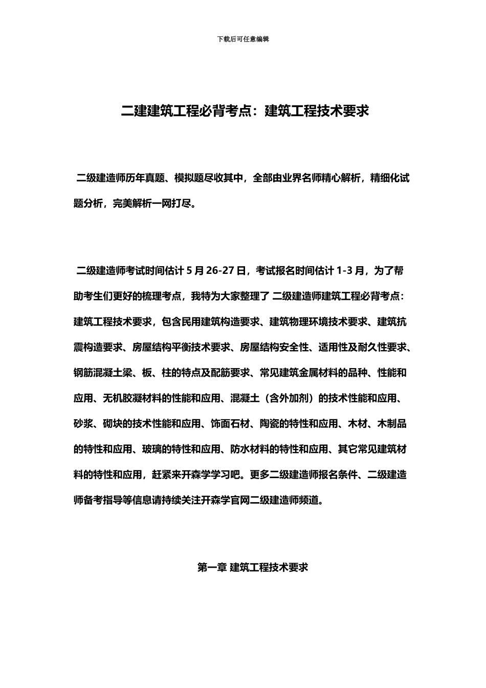 二级建造师建筑工程必背考点建筑工程技术要求_第2页