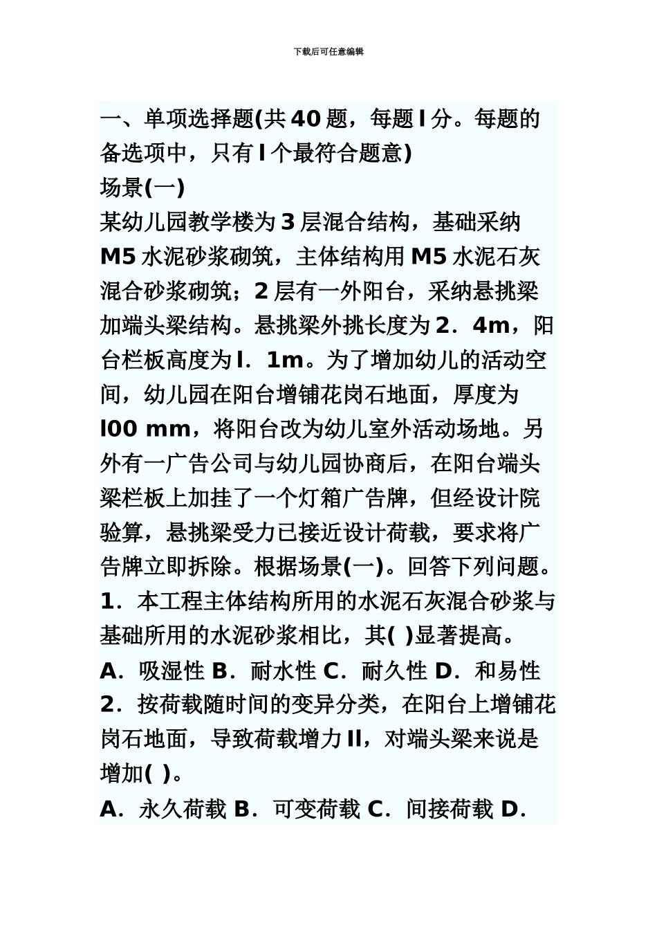 二级建造师建筑工程真题模拟及答案_第2页