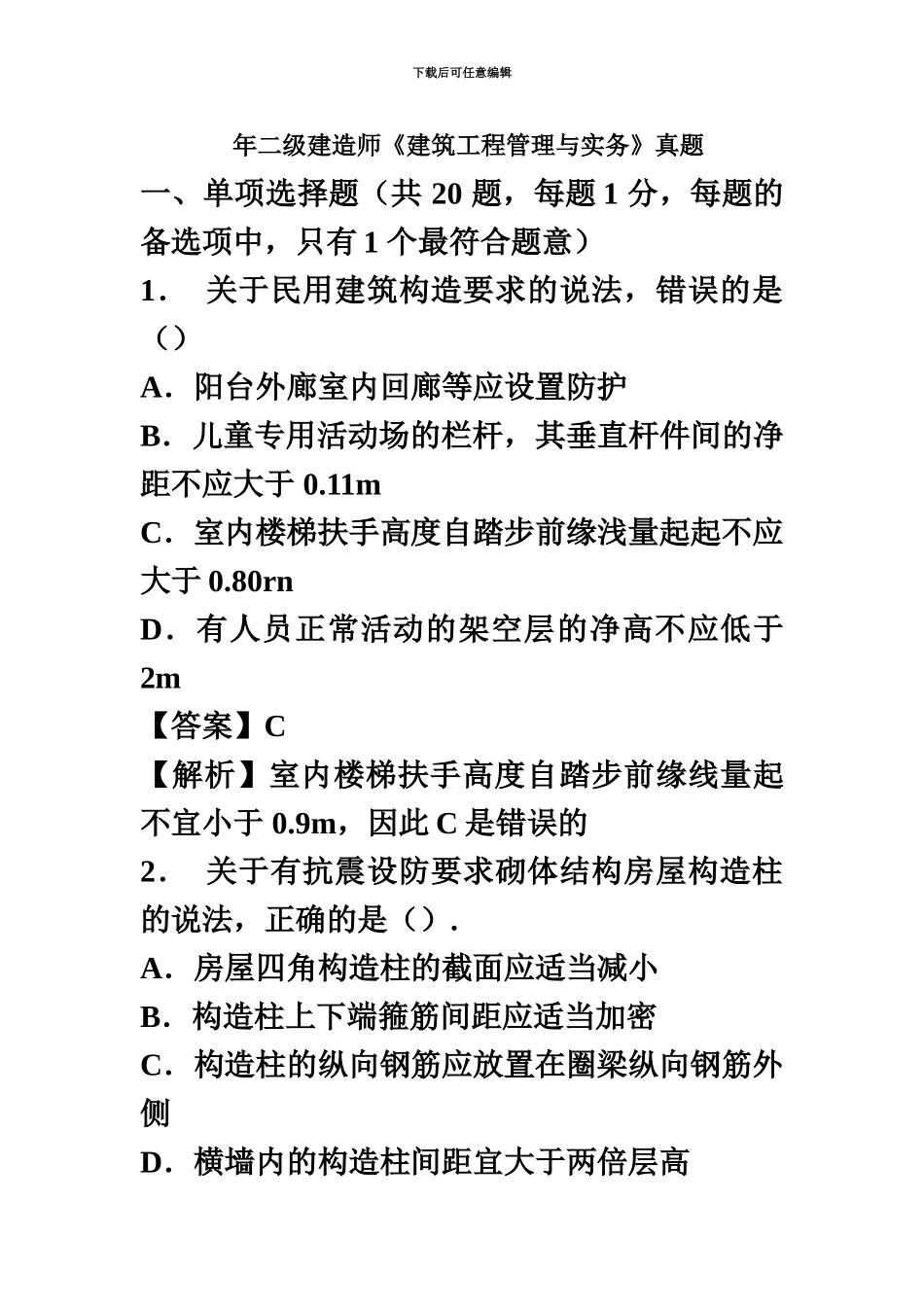 二级建造师建筑工程真题模拟及答案新编_第2页