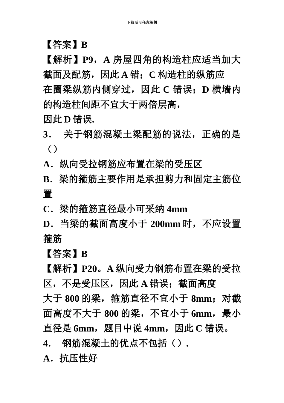 二级建造师建筑工程真题模拟及答案新编_第3页