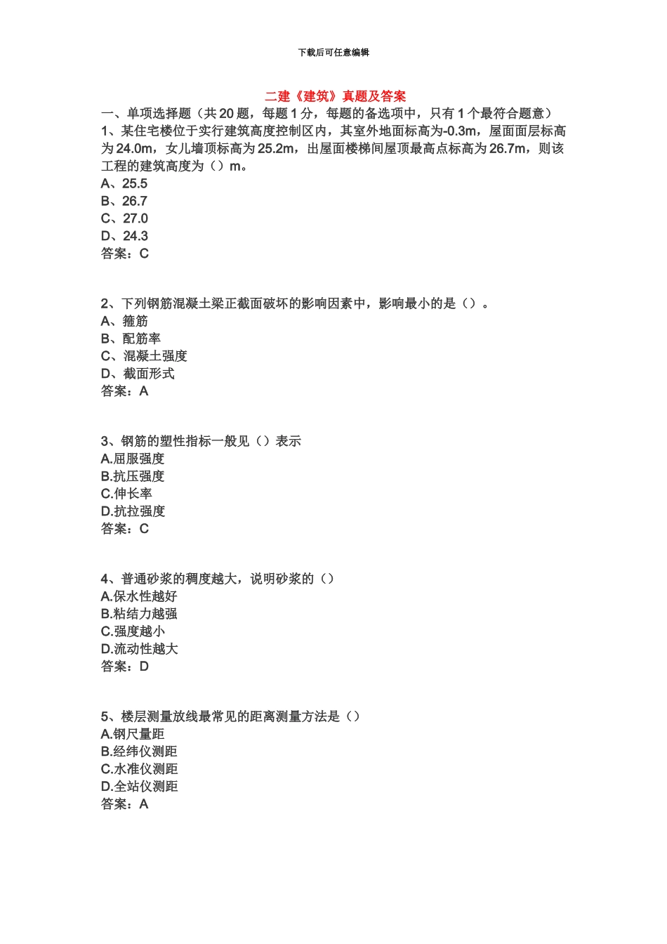 二级建造师建筑工程真题模拟及答案汇编_第2页