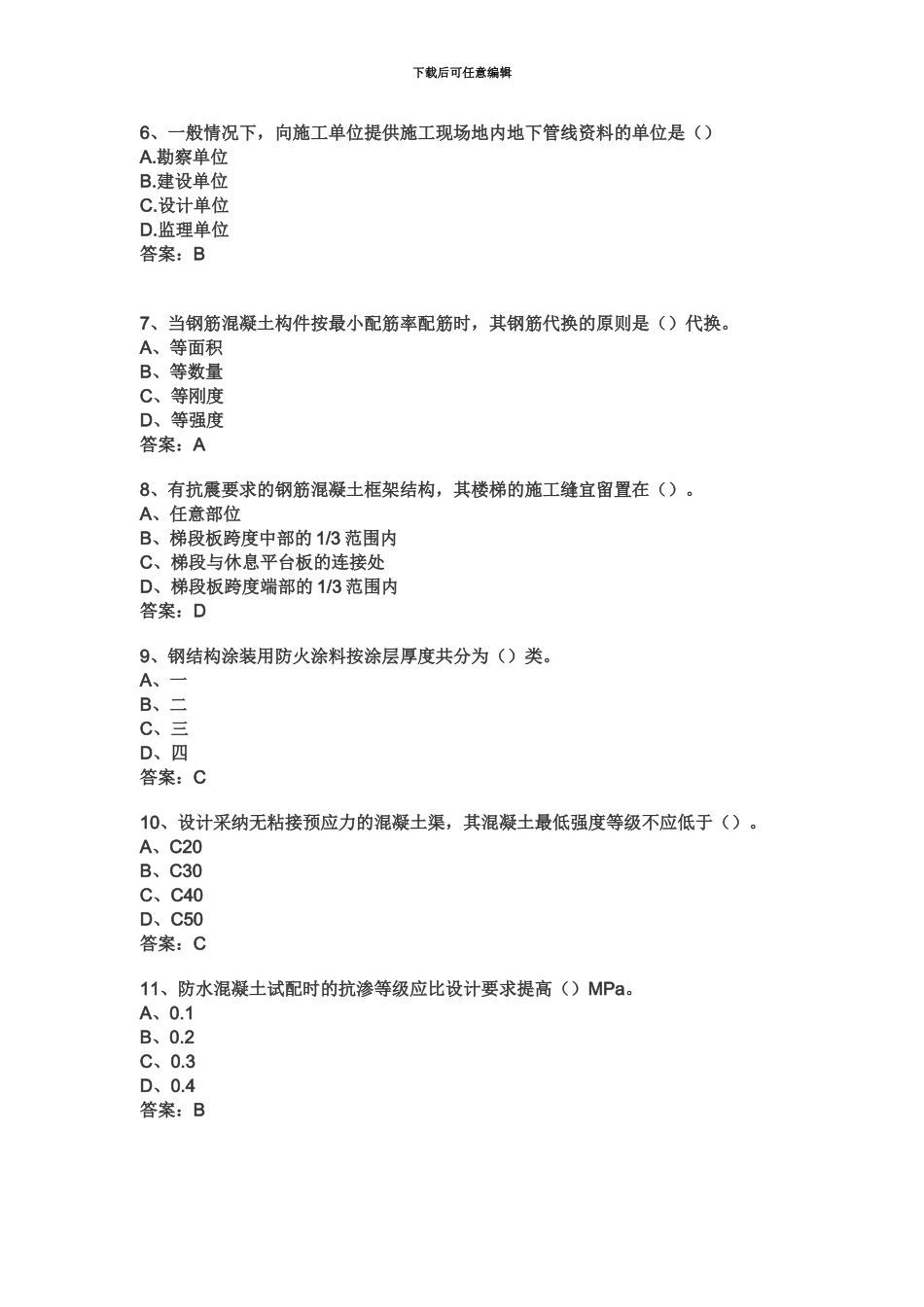 二级建造师建筑工程真题模拟及答案汇编_第3页