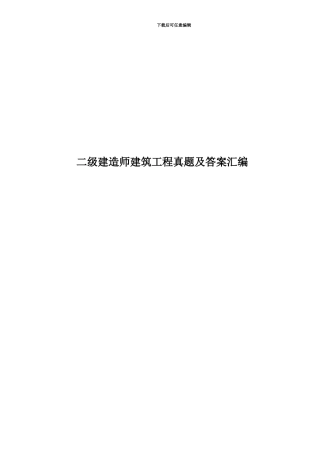二级建造师建筑工程真题模拟及答案汇编