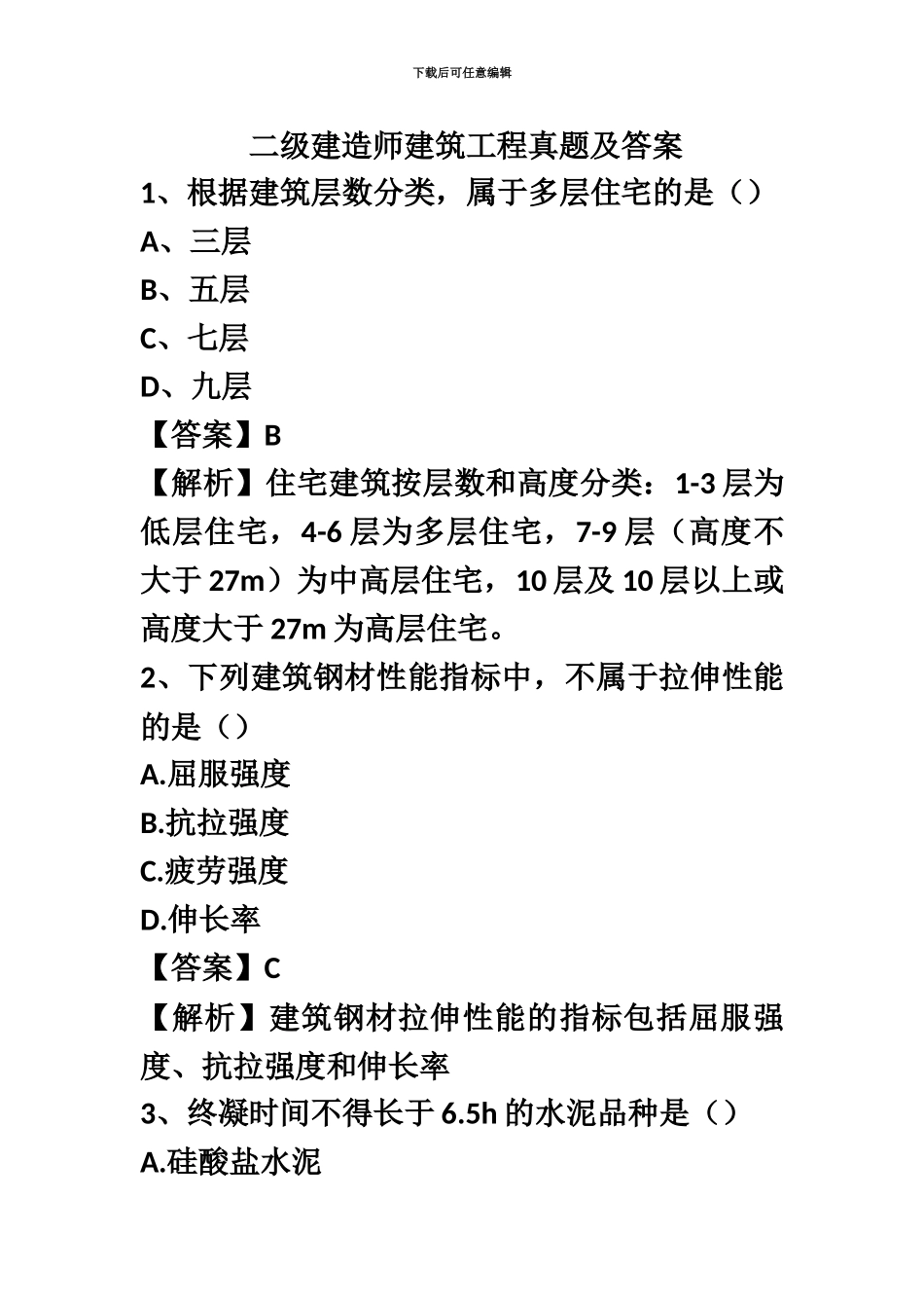 二级建造师建筑工程真题模拟及答案汇总_第2页