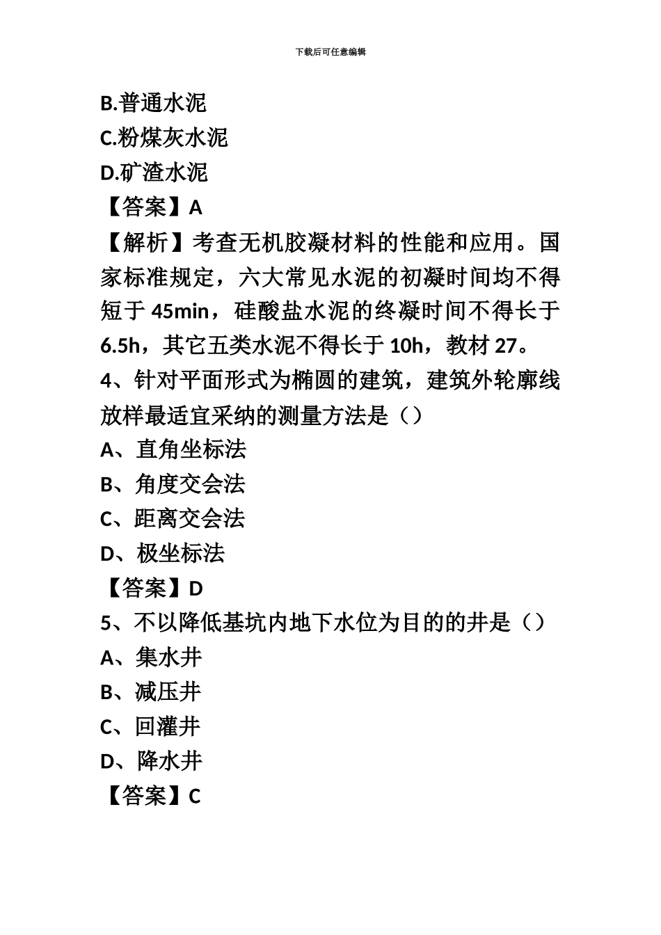 二级建造师建筑工程真题模拟及答案汇总_第3页