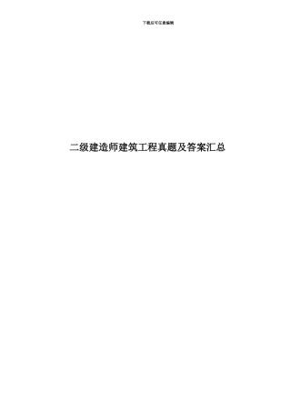 二级建造师建筑工程真题模拟及答案汇总
