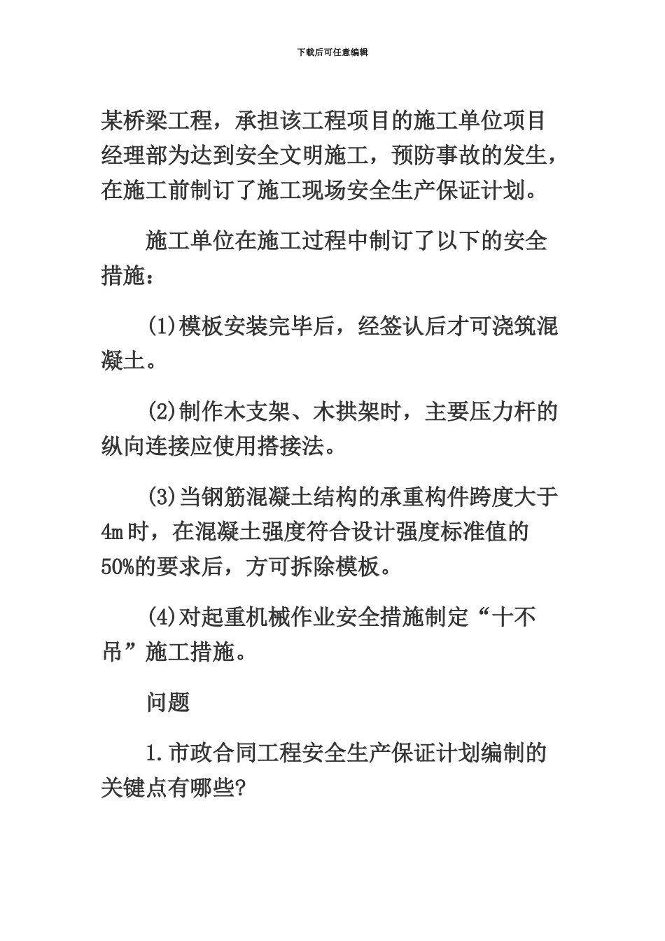 二级建造师市政工程最后冲刺卷案例分析_第2页