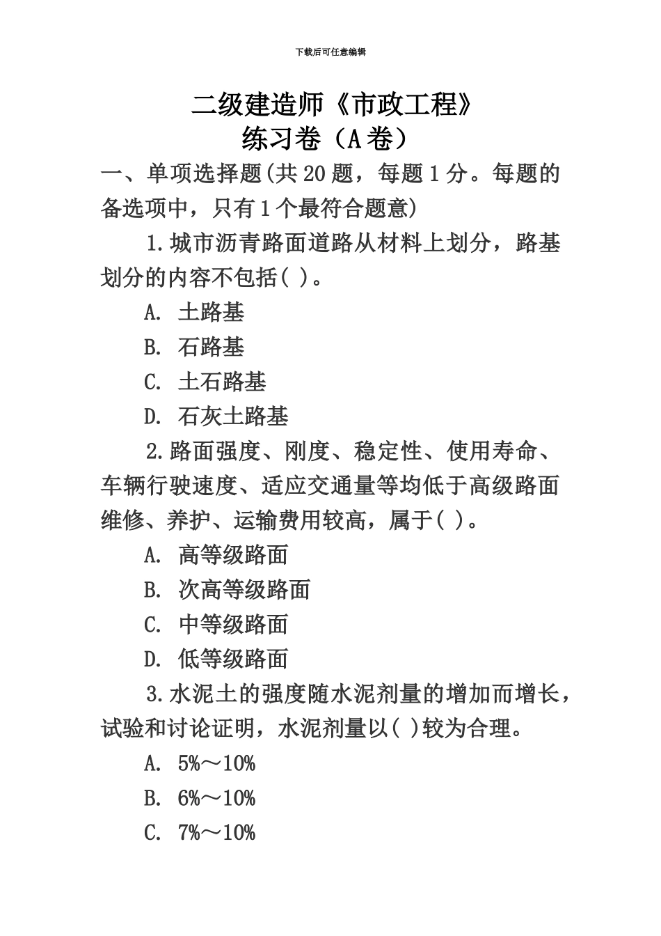 二级建造师市政工程模拟试卷_第2页