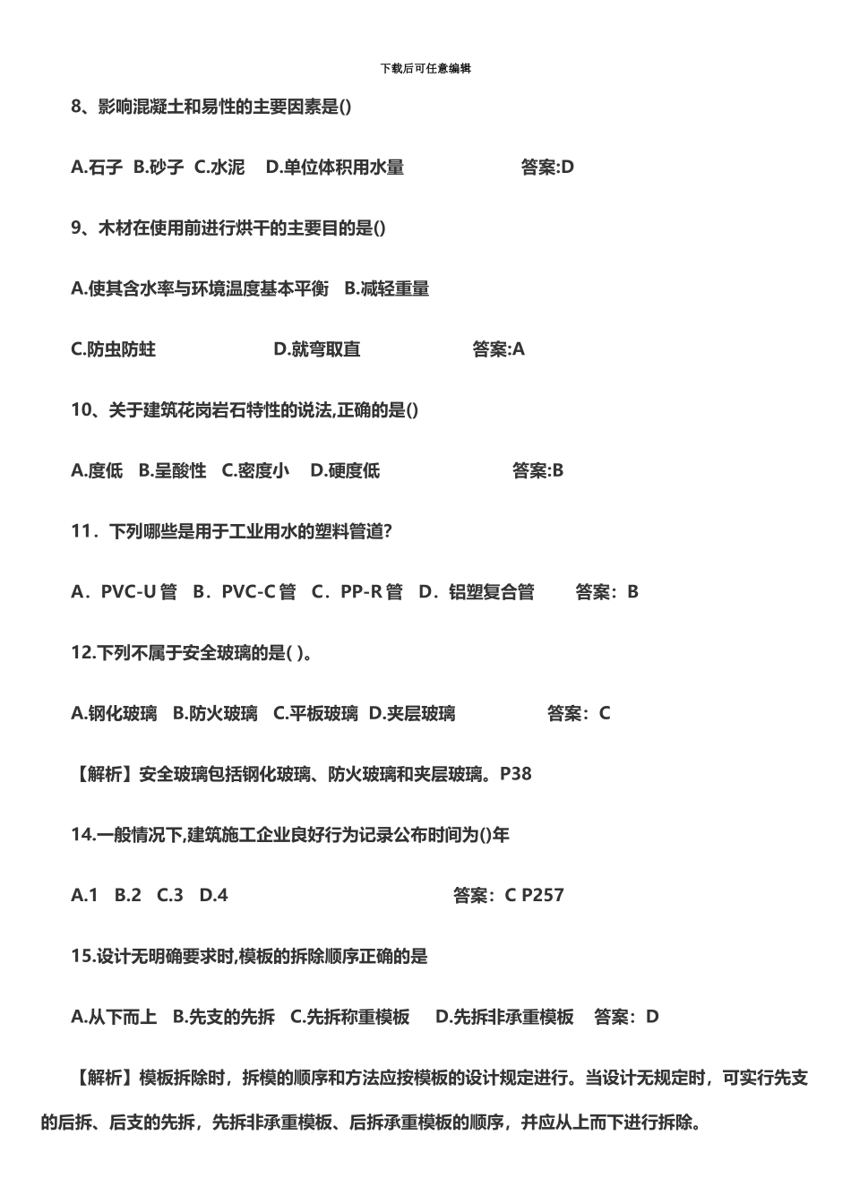 二级建造师建筑工程真题模拟及答案_第3页