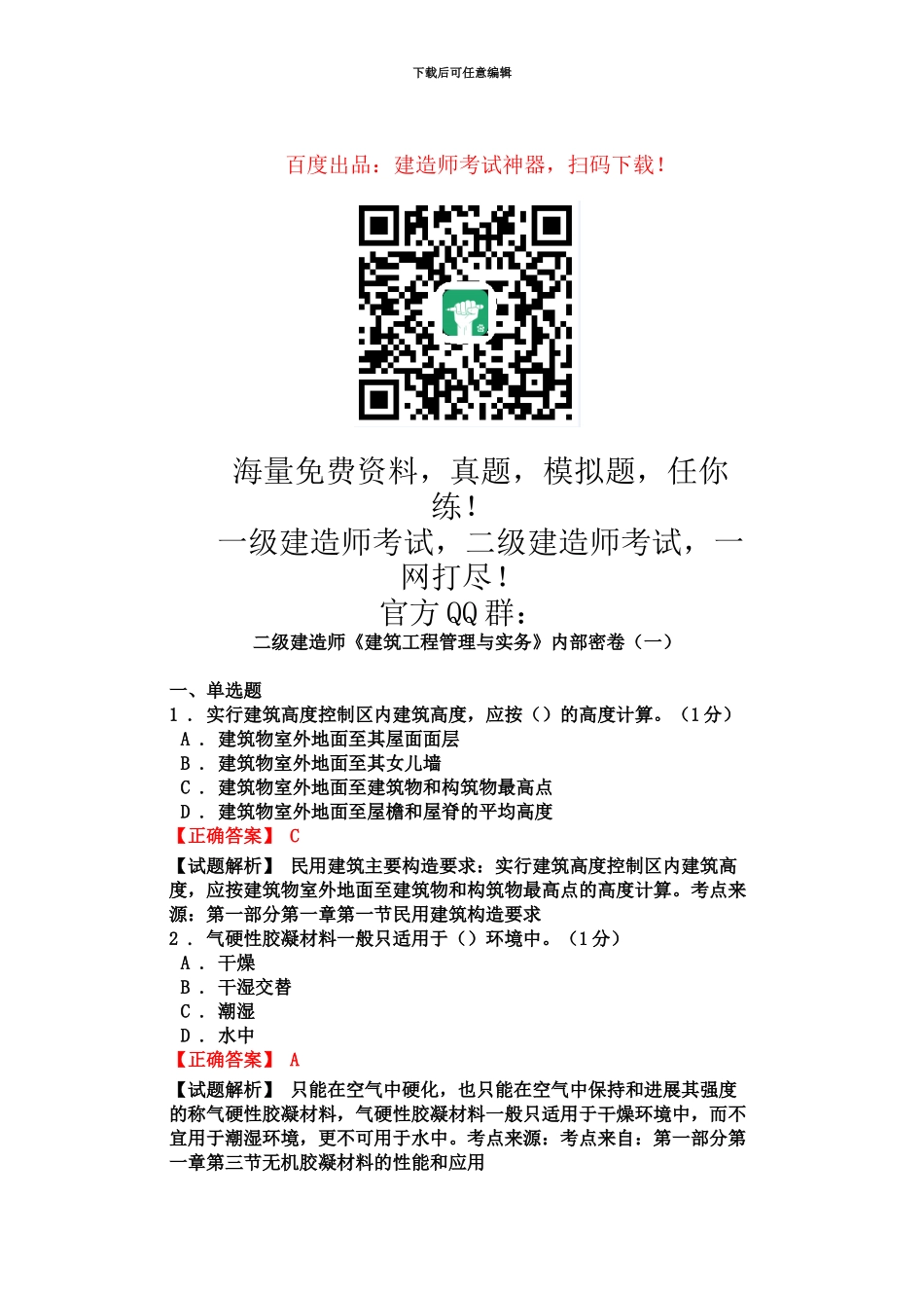 二级建造师建筑工程管理与实务内部密卷一_第2页