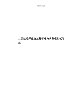 二级建造师建筑工程管理与实务模拟试卷三