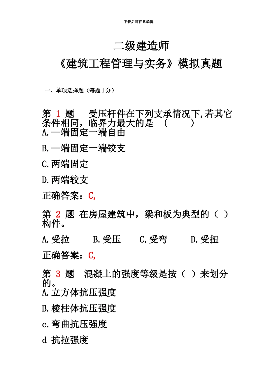 二级建造师建筑工程管理与实务模拟真题模拟_第2页