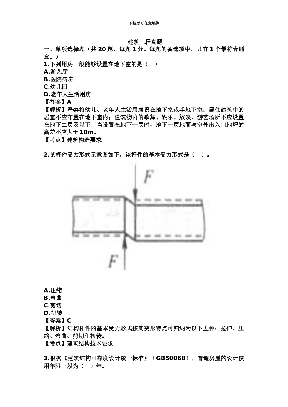 二级建造师建筑工程管理与实务权威真题模拟答案及解析_第2页