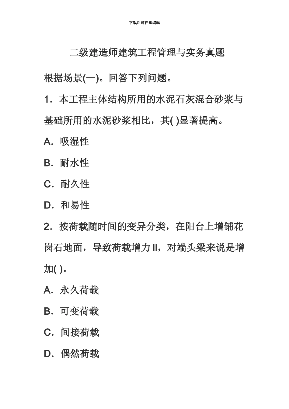 二级建造师建筑工程管理与实务真题模拟_第2页