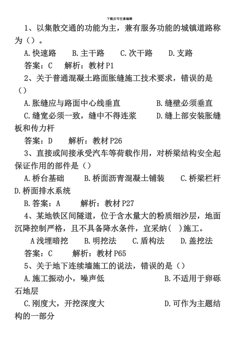 二级建造师市政考试真题模拟及解析_第2页