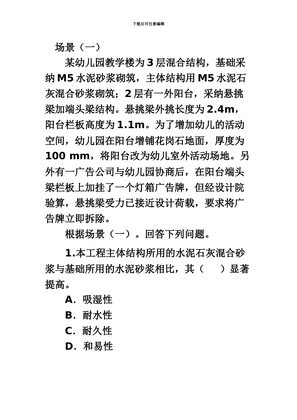 二级建造师建筑工程管理与实务考试题_第2页