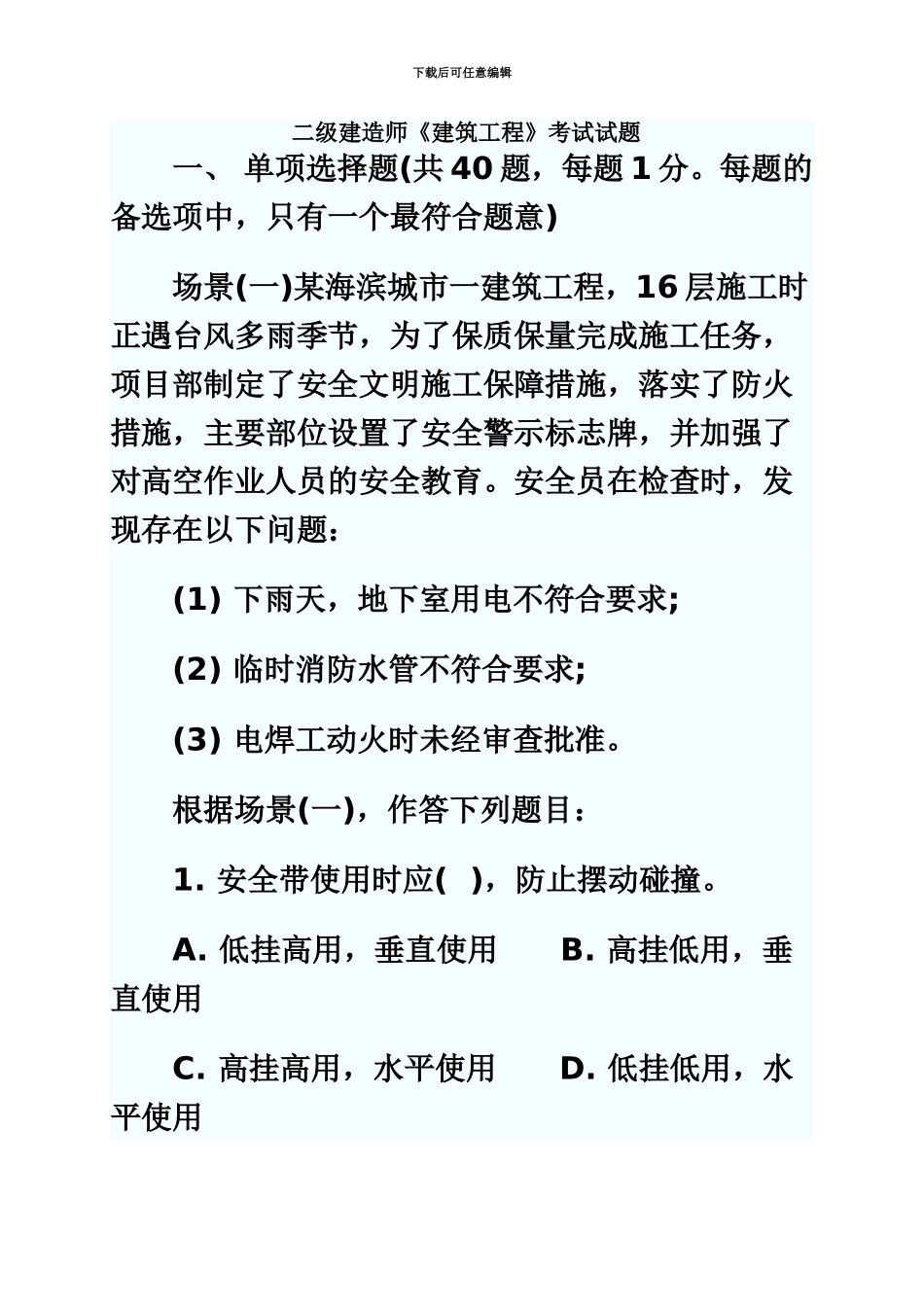 二级建造师建筑工程管理与实务真题模拟及答案_第2页