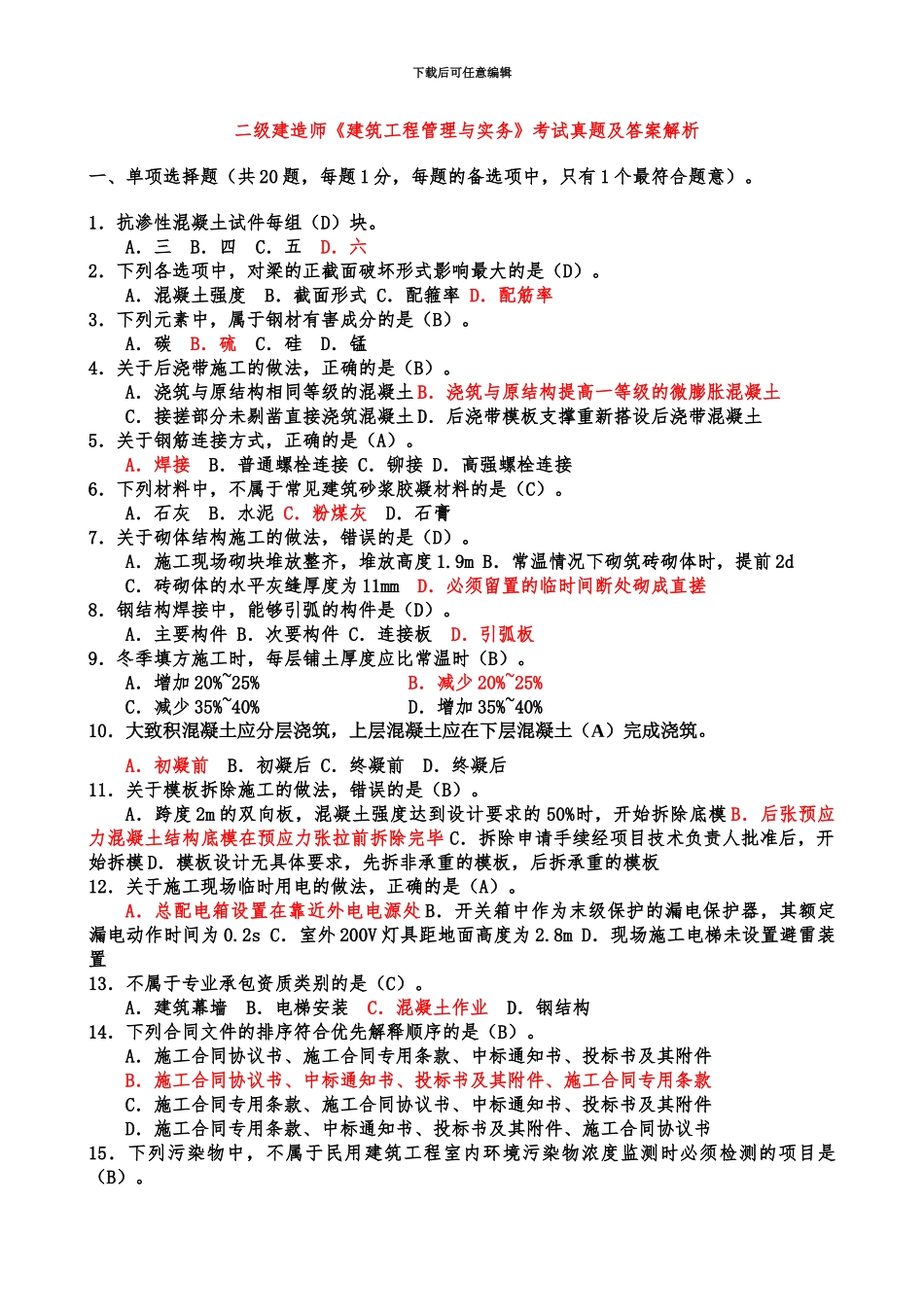 二级建造师建筑工程管理与实务考试真题模拟及答案解析2_第2页