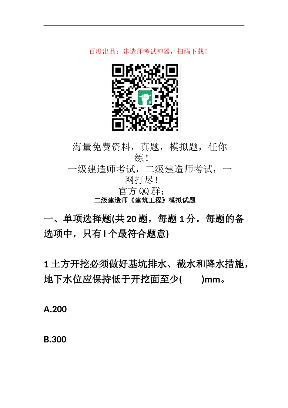 二级建造师建筑工程考试模拟题1_第2页