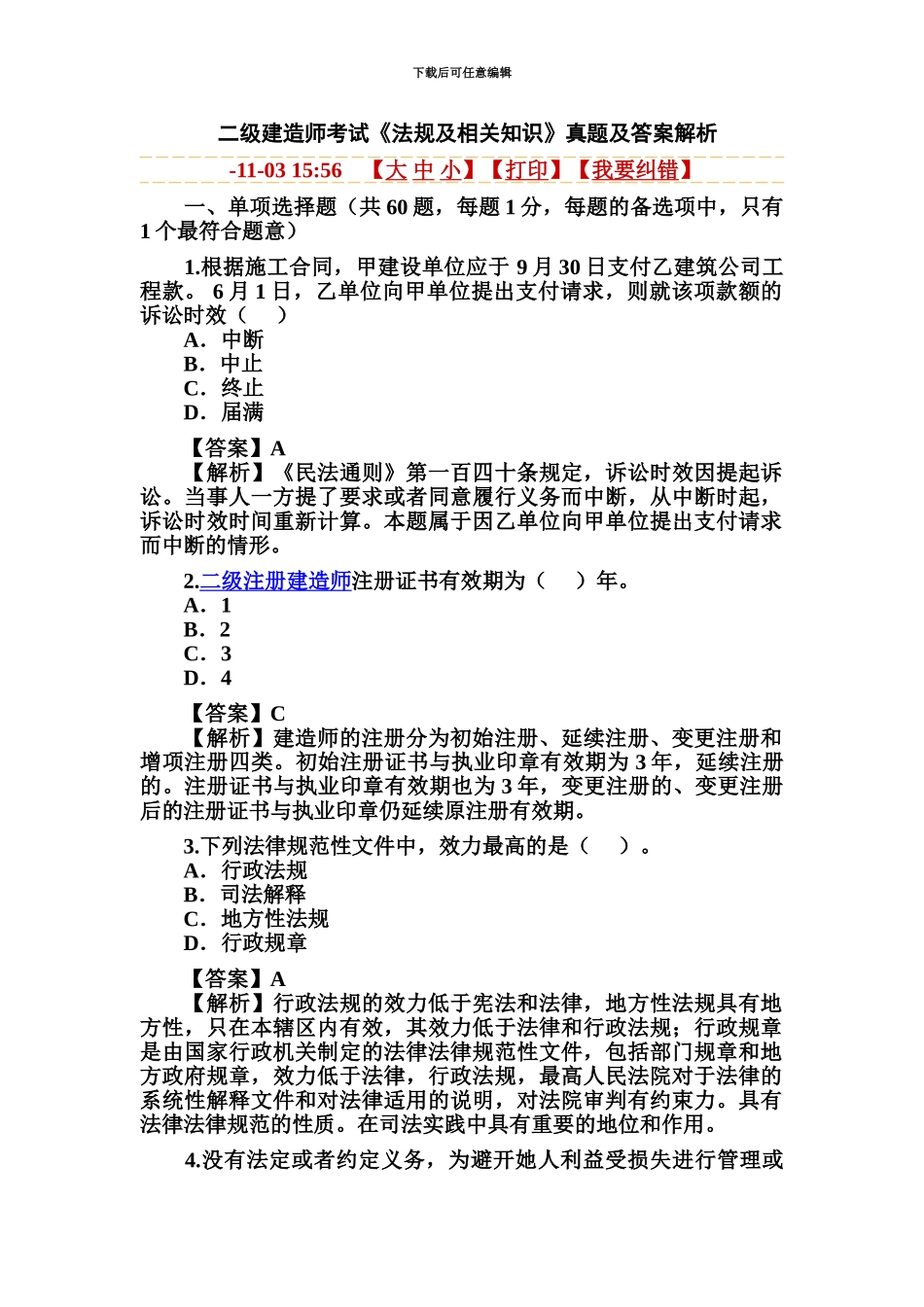 二级建造师建筑法规试题及解析_第2页
