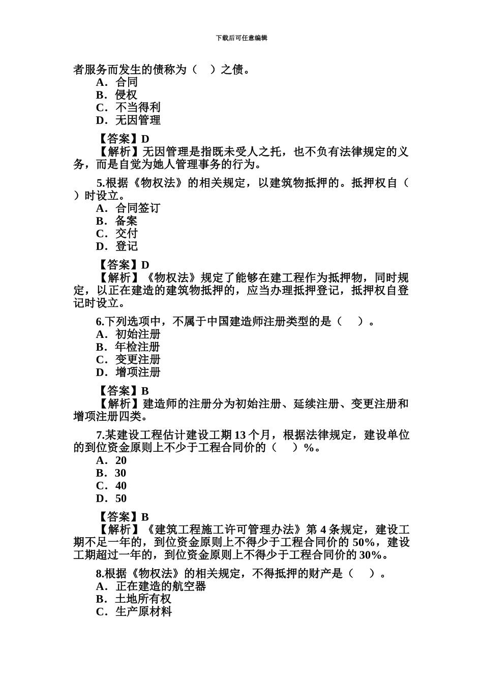 二级建造师建筑法规试题及解析_第3页