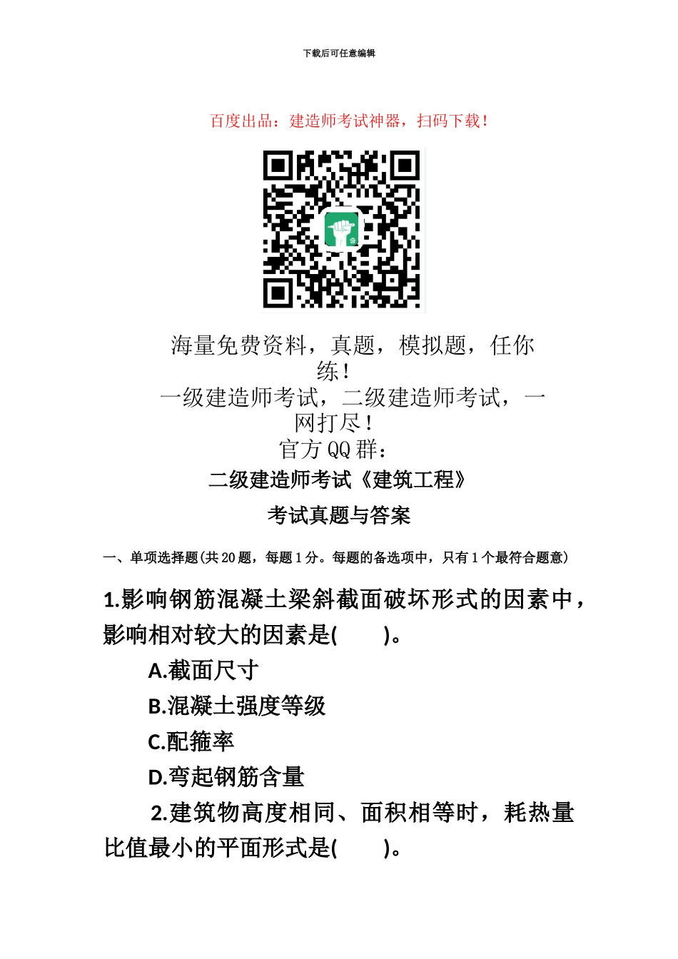 二级建造师建筑工程考试真题模拟及答案_第2页