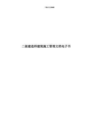 二级建造师建筑施工管理文档电子书