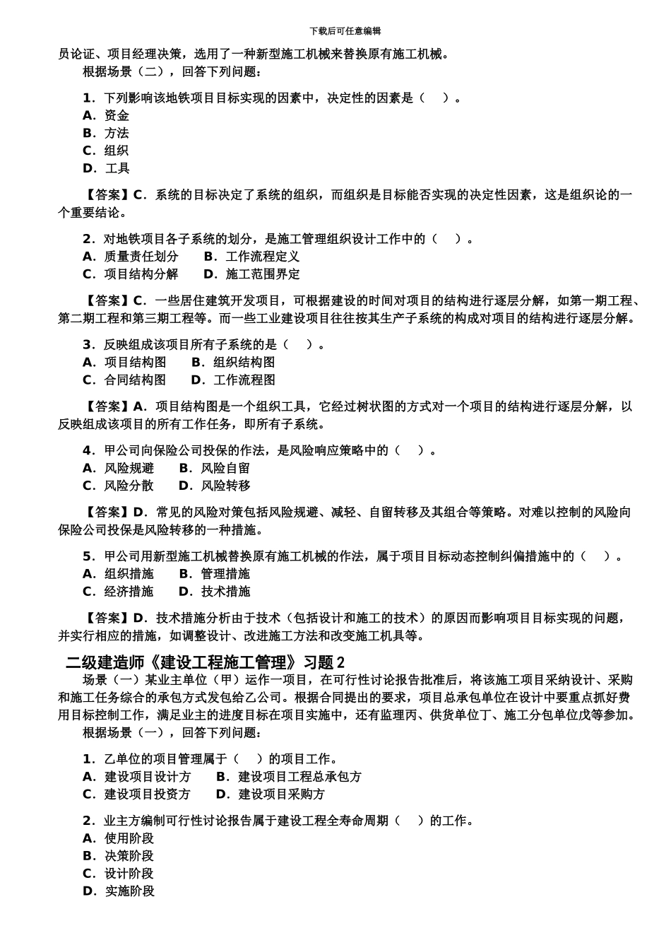 二级建造师建设工程施工管理习题_第3页