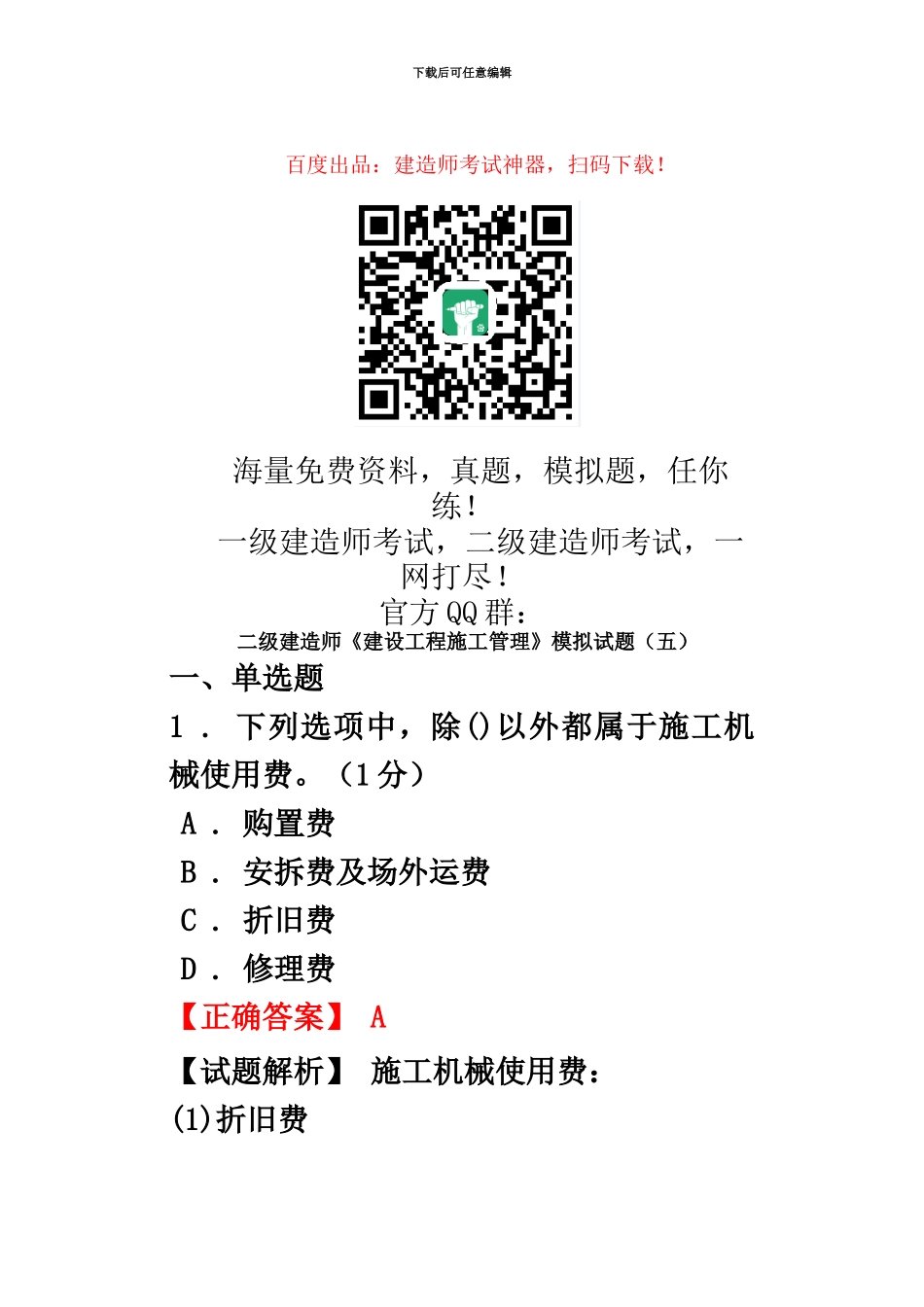 二级建造师建设工程施工管理模拟题五_第2页