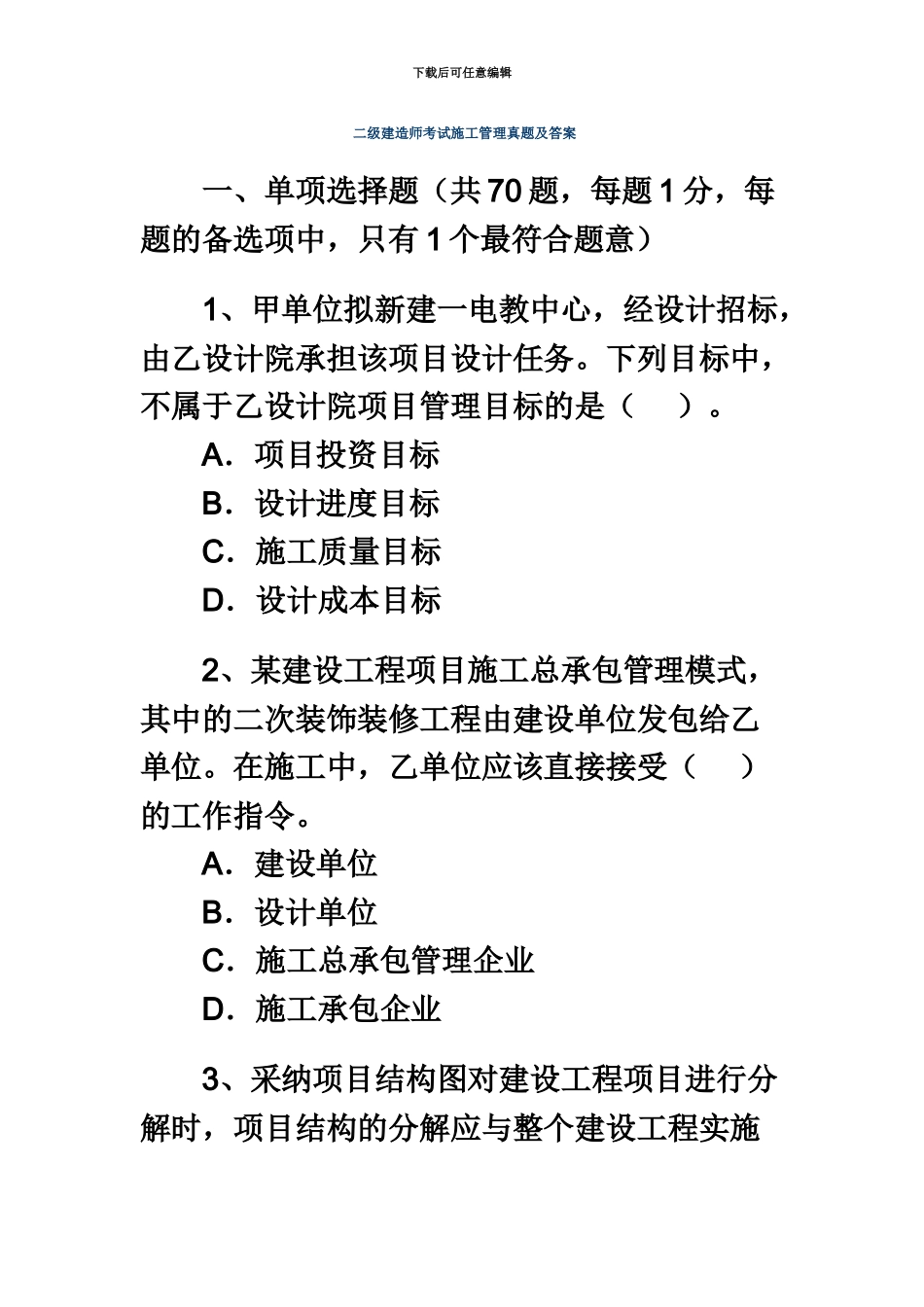 二级建造师建设工程施工管理真题模拟及答案_第2页