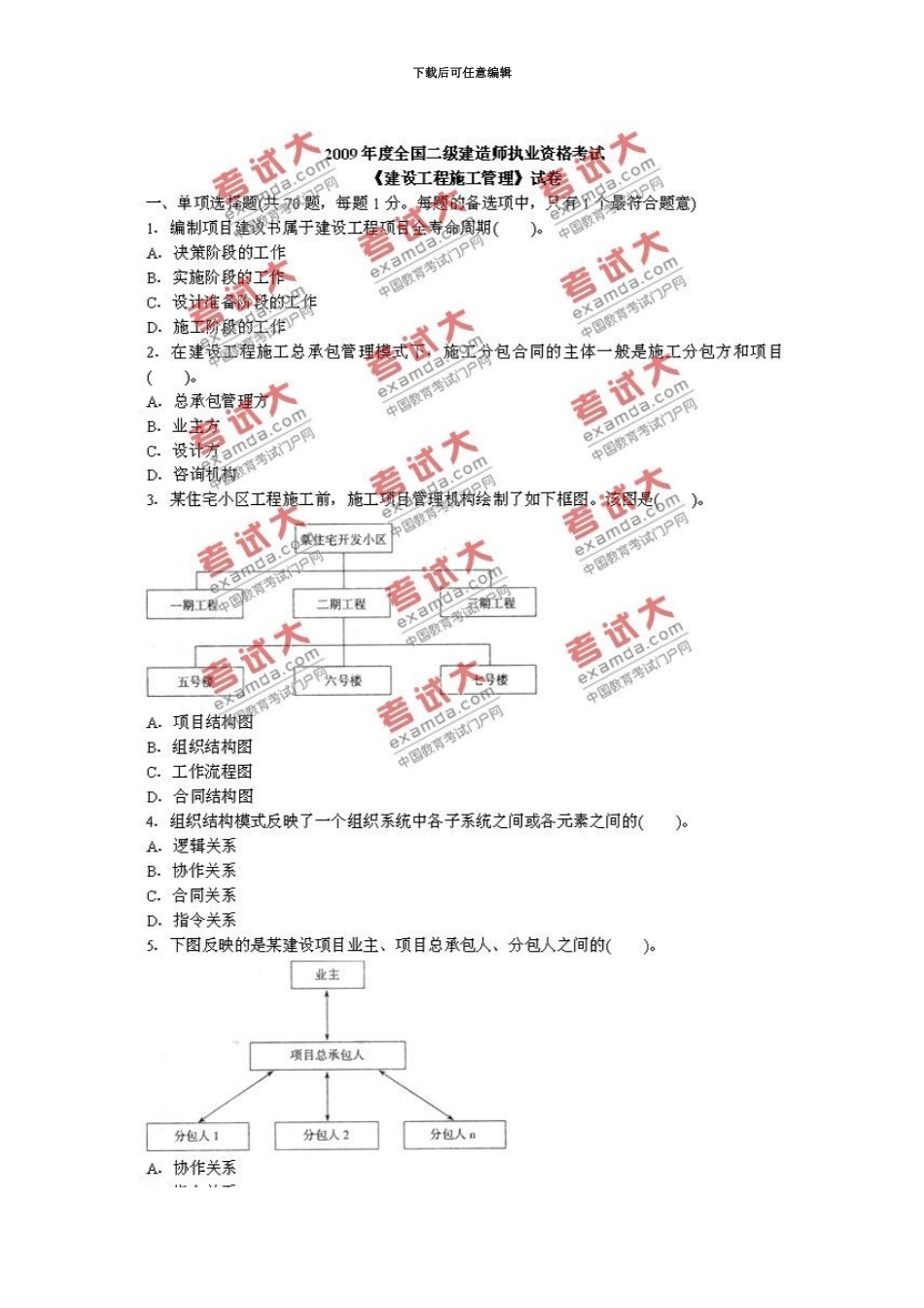 二级建造师建设工程施工管理原试卷和答案_第2页