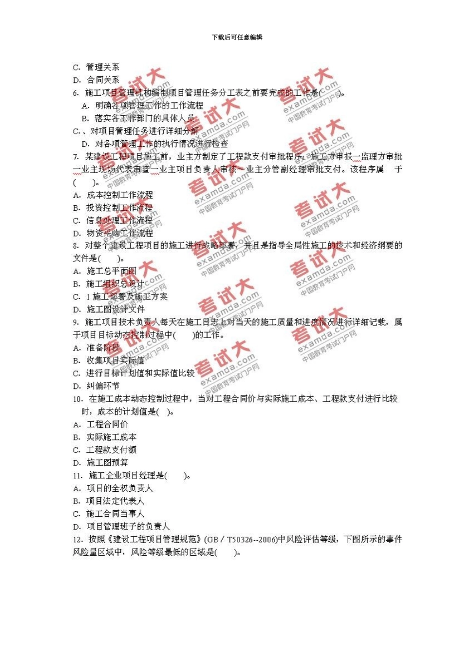 二级建造师建设工程施工管理原试卷和答案_第3页