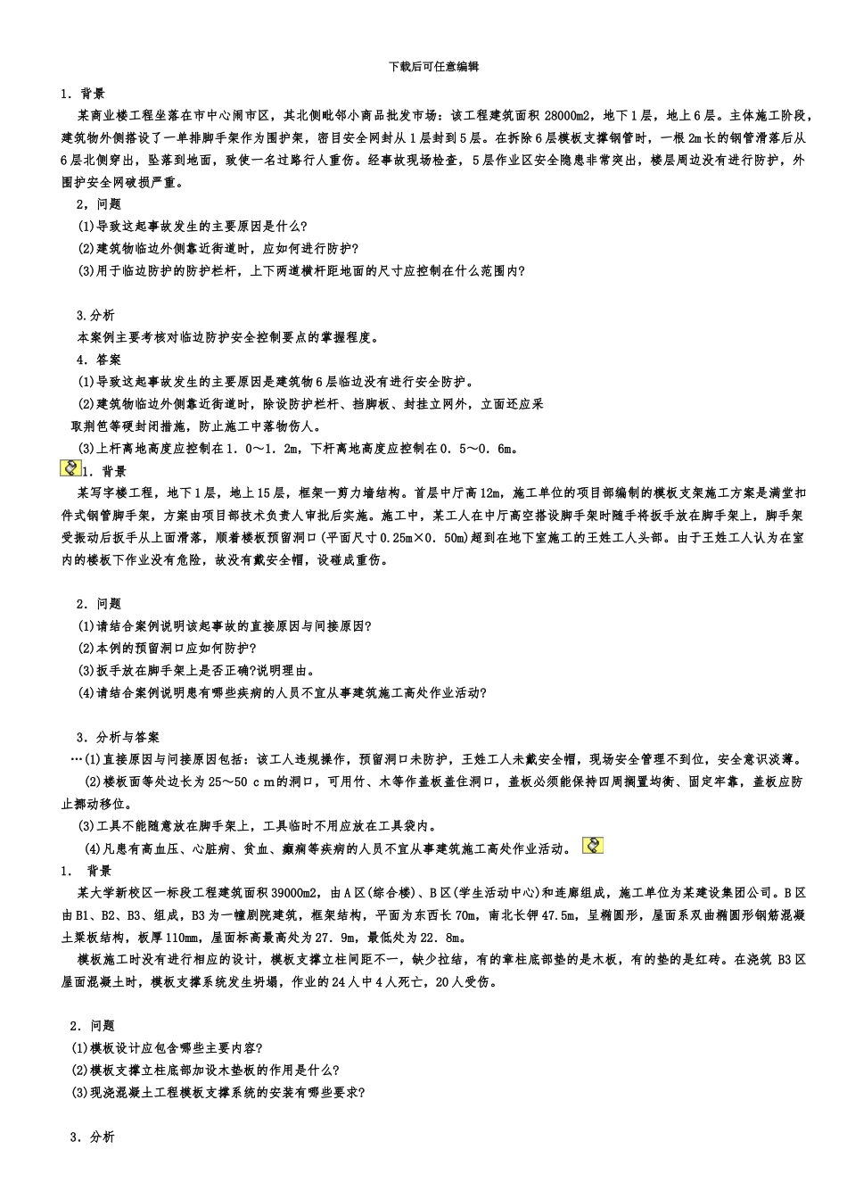 二级建造师建筑工程案例分析题参考_第2页