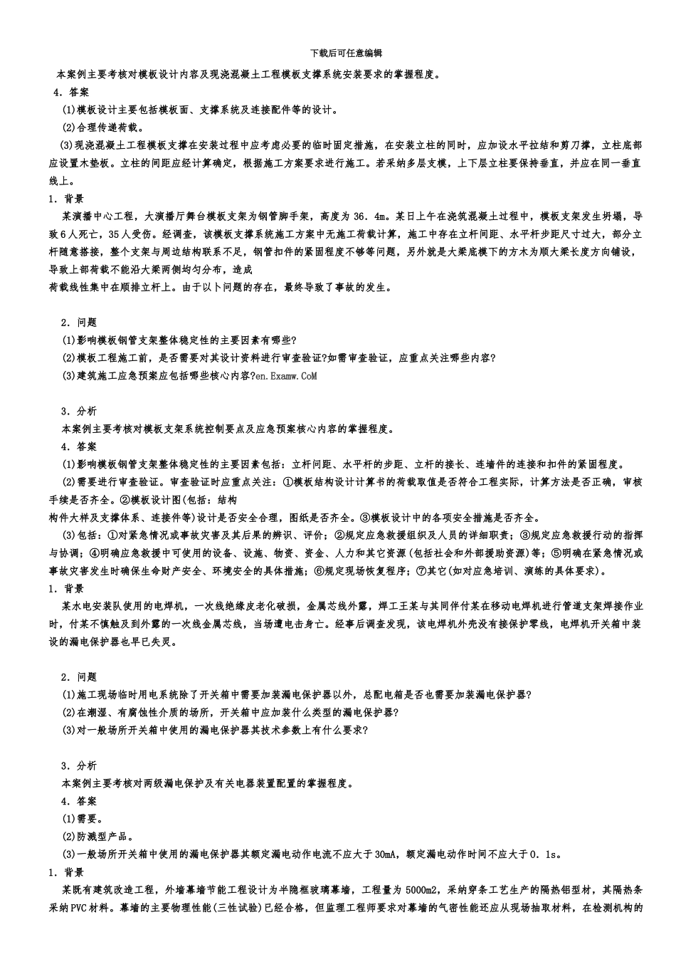 二级建造师建筑工程案例分析题参考_第3页