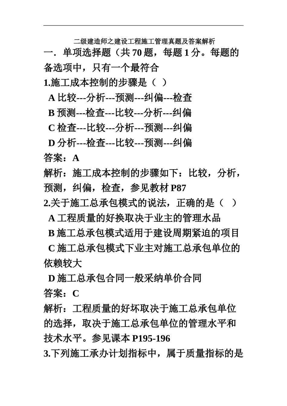 二级建造师建设工程施工管理真题模拟及答案解析_第2页