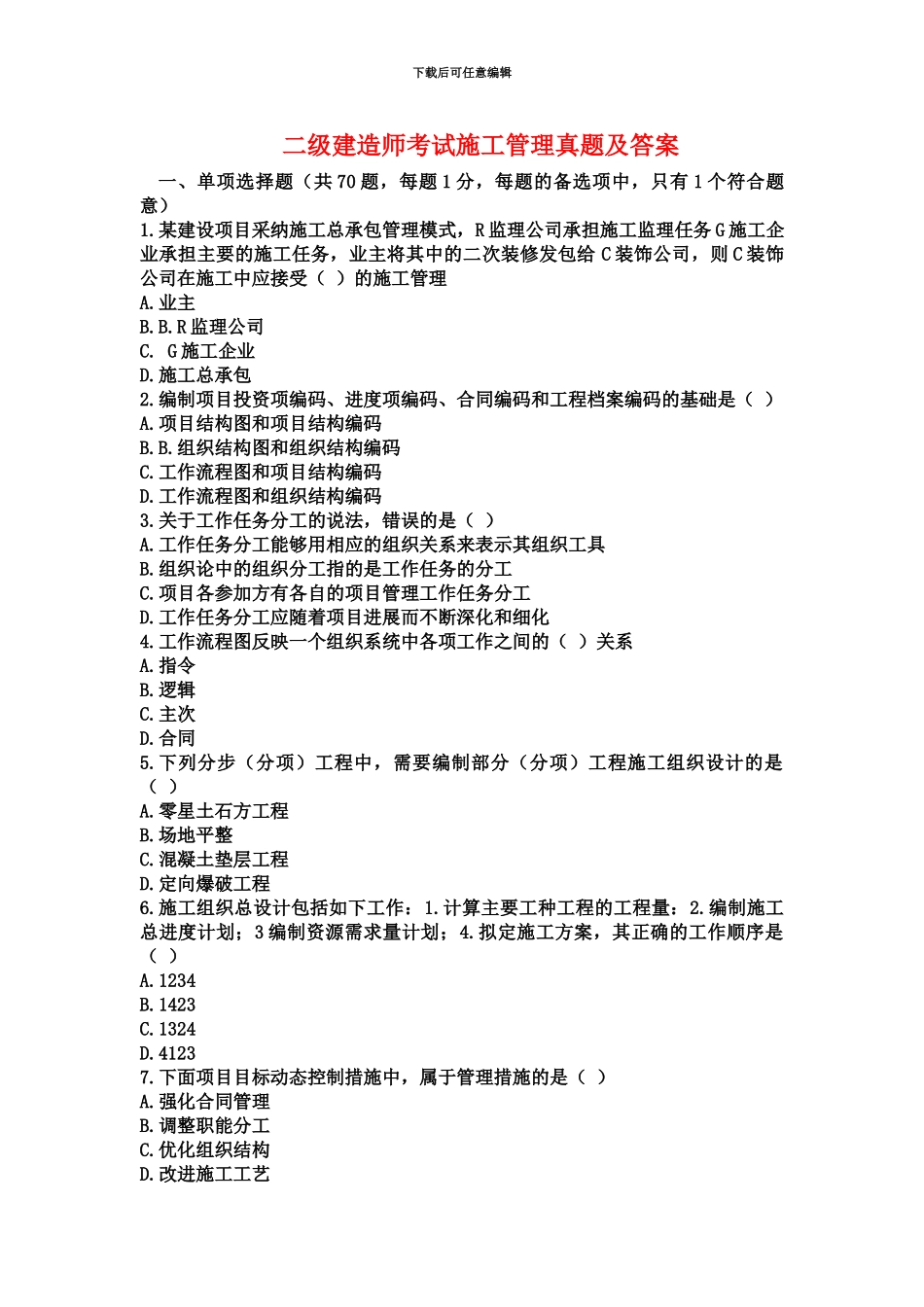 二级建造师建设工程施工管理真题模拟及答案新编_第2页