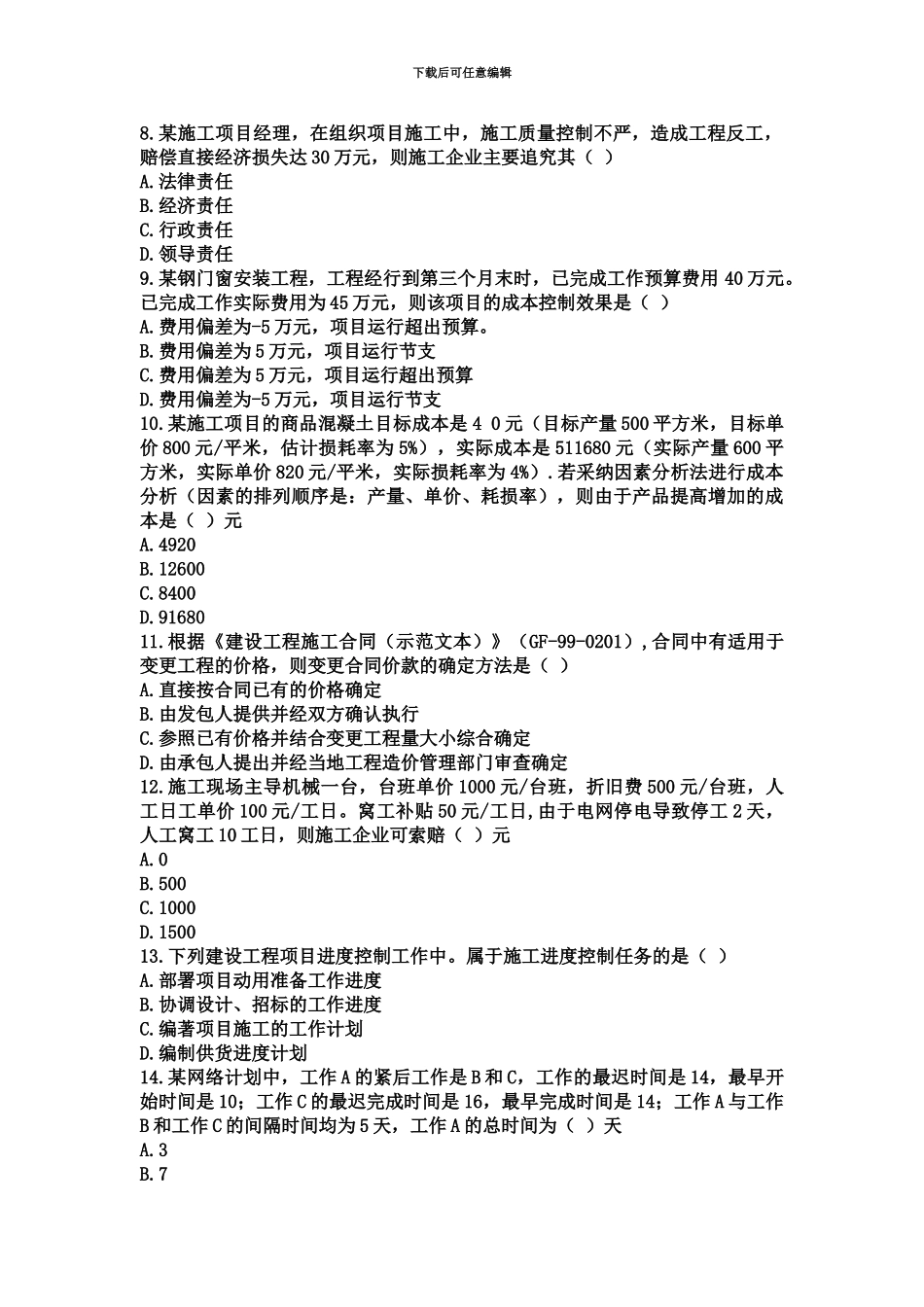 二级建造师建设工程施工管理真题模拟及答案新编_第3页