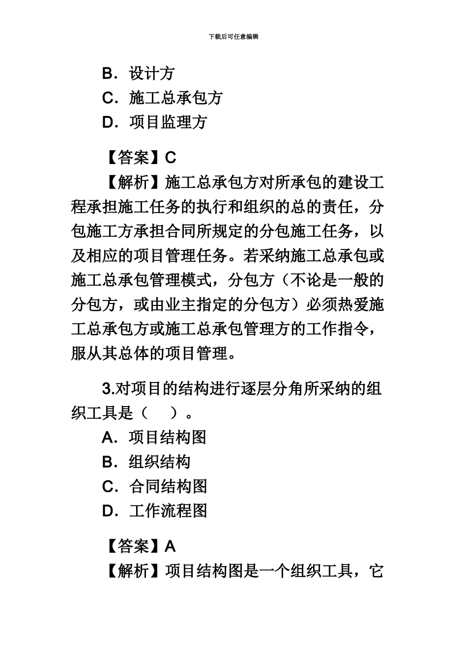 二级建造师建设工程施工管理真题模拟及答案详解_第3页