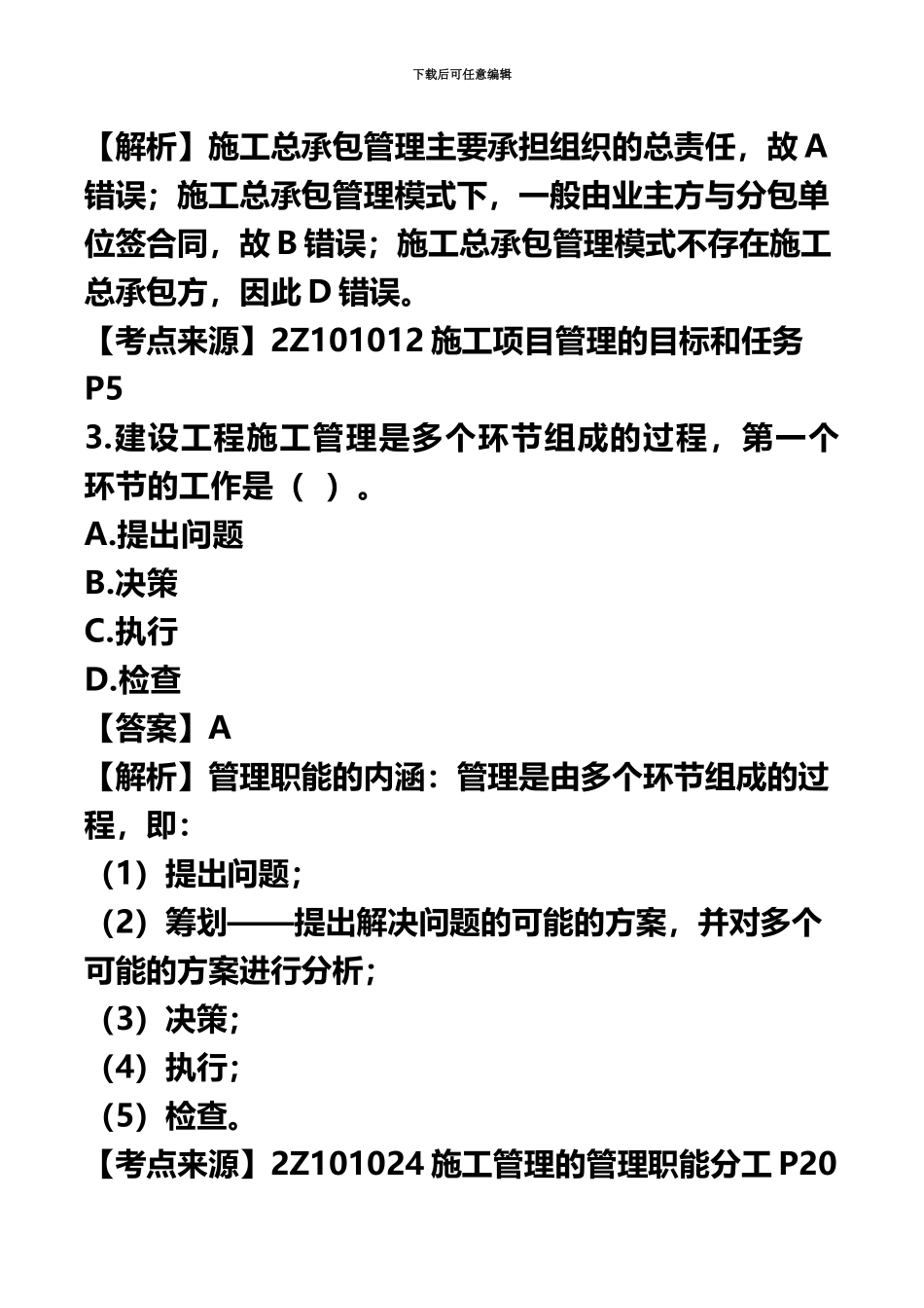 二级建造师建设工程施工管理真题模拟答案及解析_第3页