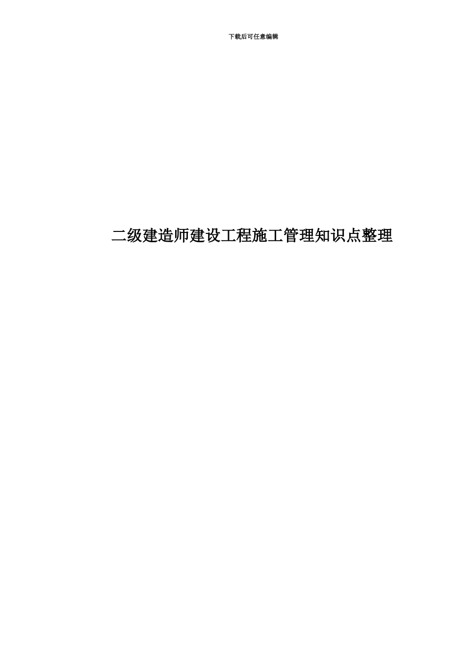二级建造师建设工程施工管理知识点整理_第1页